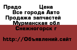 Прадо 90-95 › Цена ­ 5 000 - Все города Авто » Продажа запчастей   . Мурманская обл.,Снежногорск г.